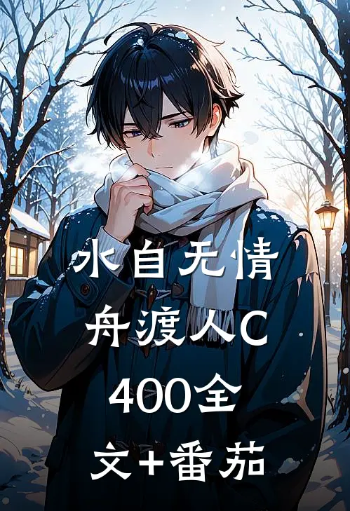 水自无情舟渡人C400全文+番茄