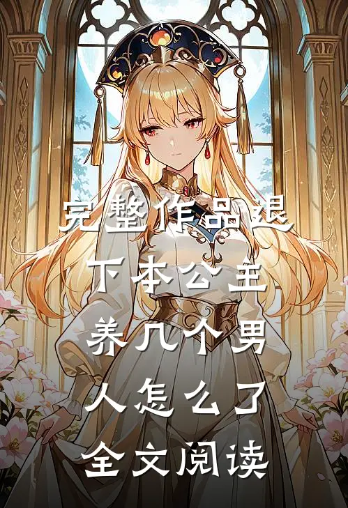 完整作品退下本公主养几个男人怎么了全文阅读