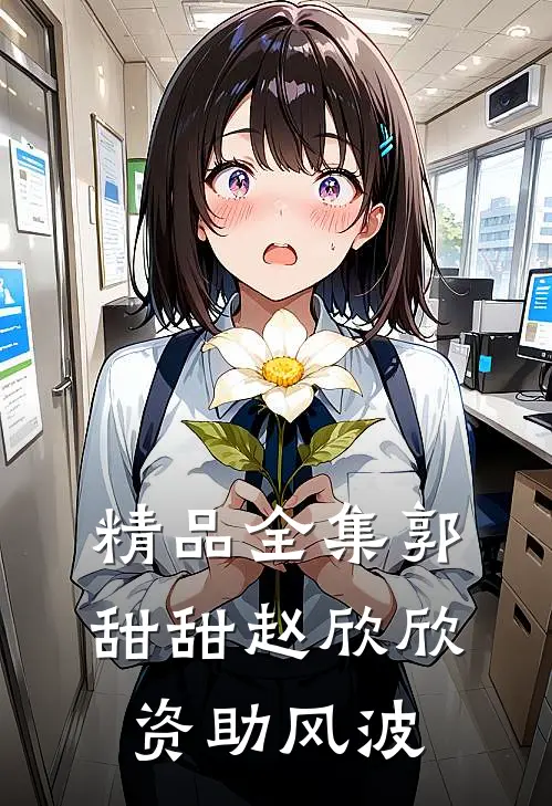 精品全集郭甜甜赵欣欣资助风波