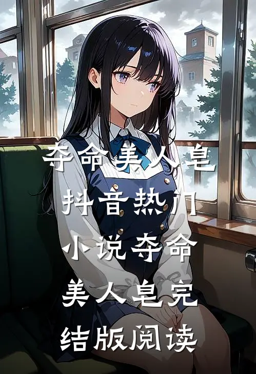 夺命美人皂抖音热门小说_夺命美人皂完结版阅读