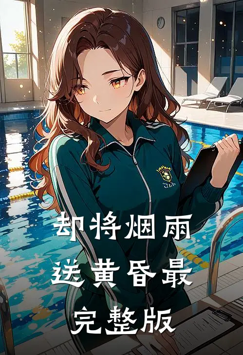 却将烟雨送黄昏最完整版