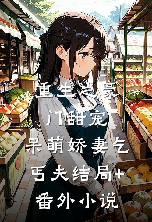 重生之豪门甜宠：呆萌娇妻乞丐夫结局+番外小说