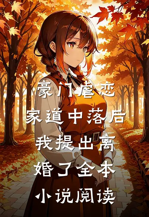 豪门虐恋：家道中落后我提出离婚了全本小说阅读