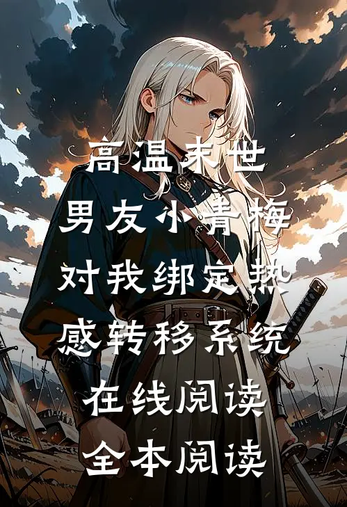 高温末世，男友小青梅对我绑定热感转移系统在线阅读全本阅读