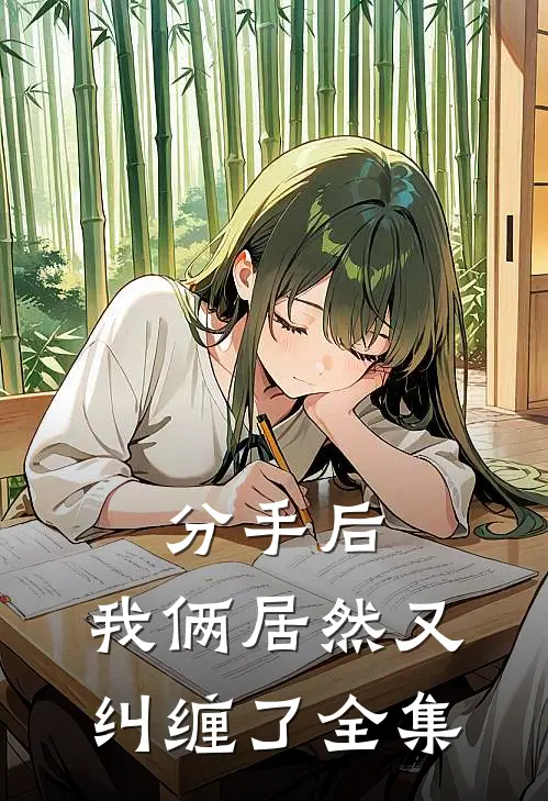 分手后，我俩居然又纠缠了全集