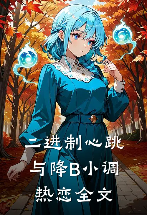 二进制心跳与降B小调热恋全文