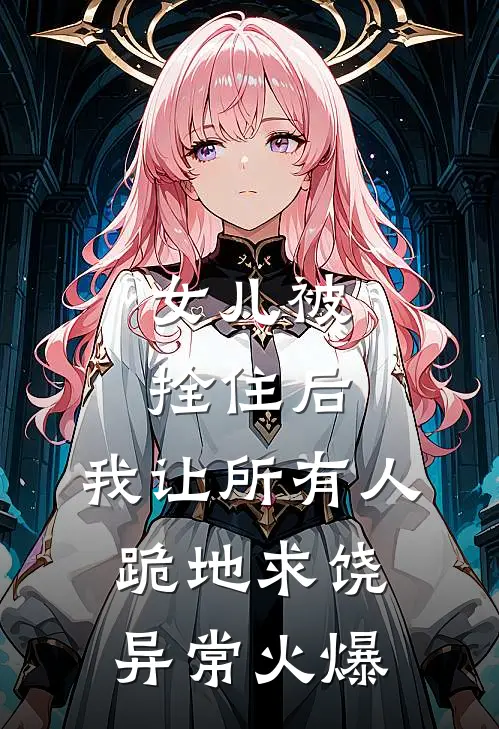 女儿被拴住后，我让所有人跪地求饶异常火爆