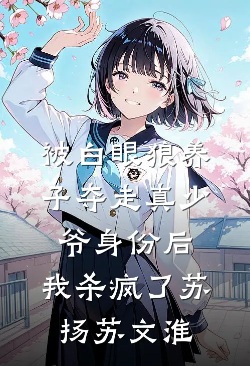 被白眼狼养子夺走真少爷身份后，我杀疯了苏扬苏文淮