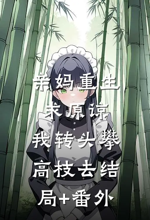 亲妈重生求原谅，我转头攀高枝去结局+番外