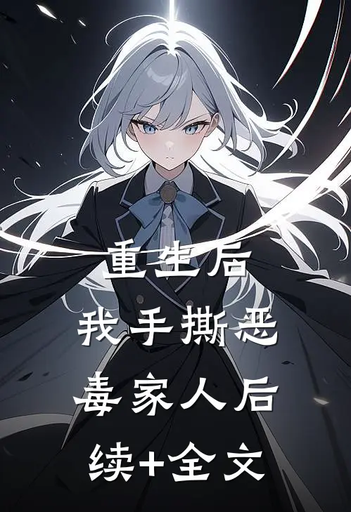 重生后，我手撕恶毒家人后续+全文