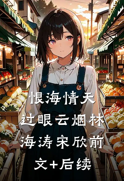 恨海情天，过眼云烟林海涛宋欣前文+后续