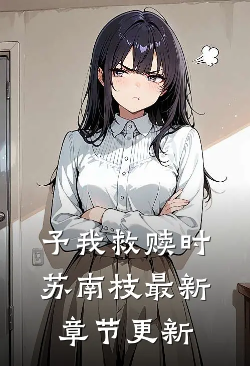 予我救赎时苏南枝最新章节更新