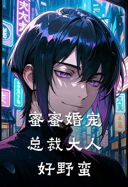 蜜蜜婚宠总裁大人好野蛮