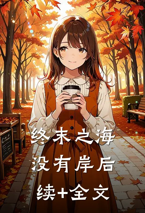 终末之海没有岸后续+全文
