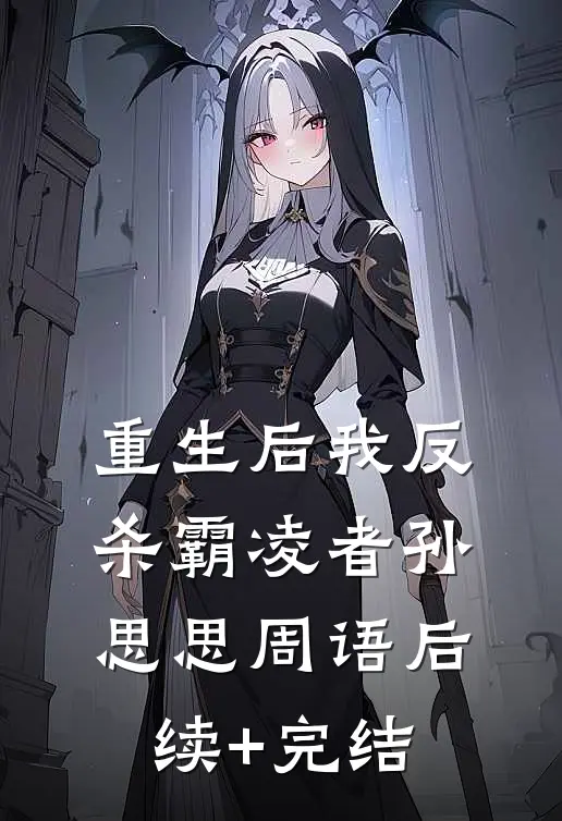 重生后我反杀霸凌者孙思思周语后续+完结