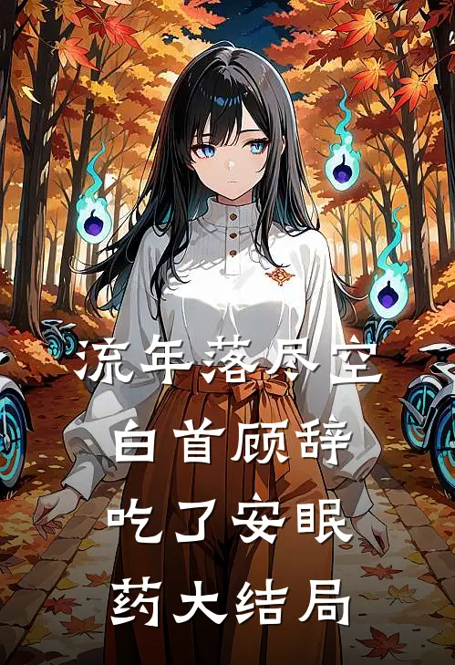 流年落尽空白首顾辞吃了安眠药大结局