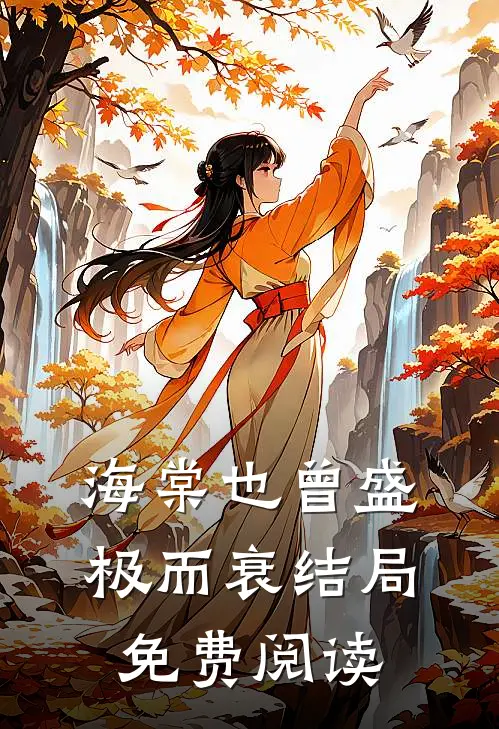 海棠也曾盛极而衰结局免费阅读