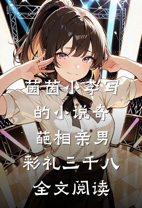 茵茵小李写的小说奇葩相亲男，彩礼三千八全文阅读