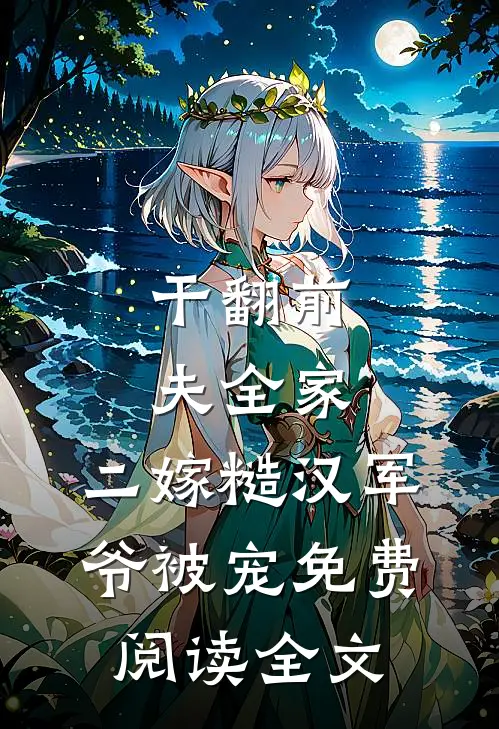 干翻前夫全家，二嫁糙汉军爷被宠免费阅读全文