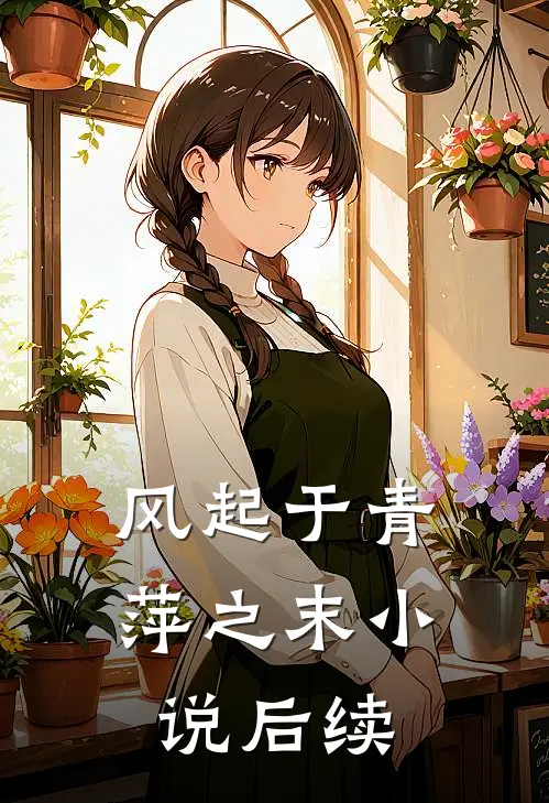 风起于青萍之末小说后续
