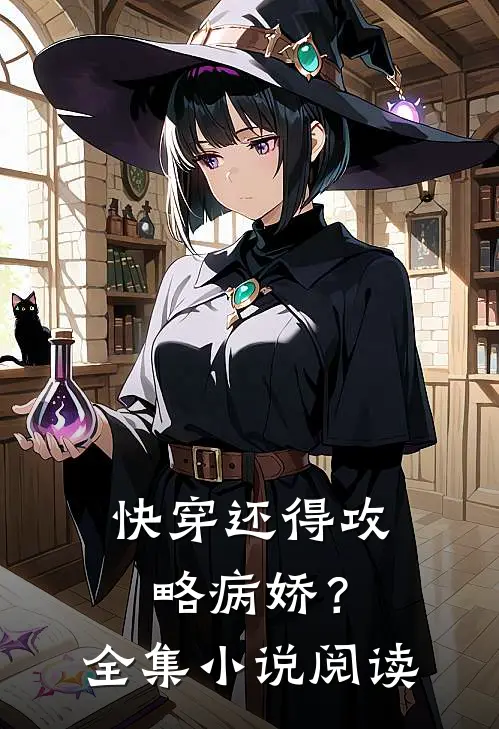 快穿还得攻略病娇？全集小说阅读