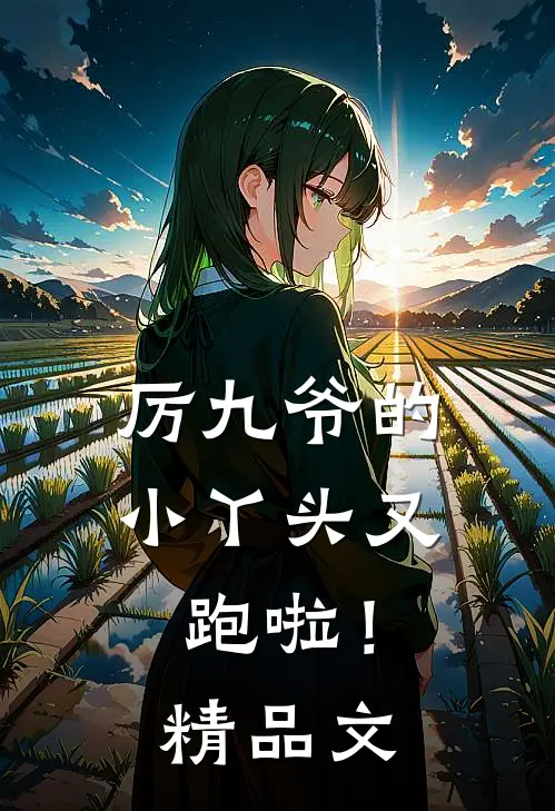 厉九爷的小丫头又跑啦！精品文