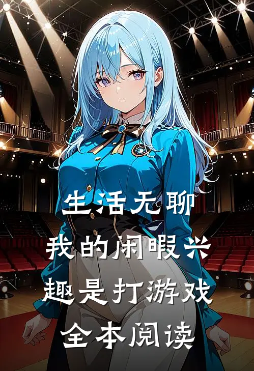 生活无聊，我的闲暇兴趣是打游戏全本阅读