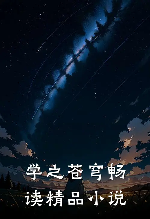 学之苍穹畅读精品小说