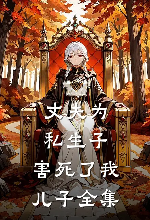 丈夫为私生子，害死了我儿子全集