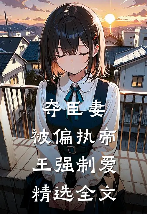 夺臣妻，被偏执帝王强制爱精选全文