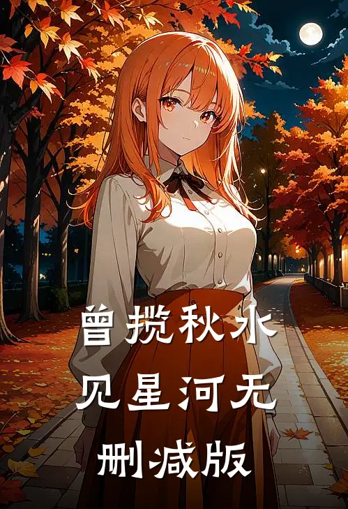 曾揽秋水见星河无删减版