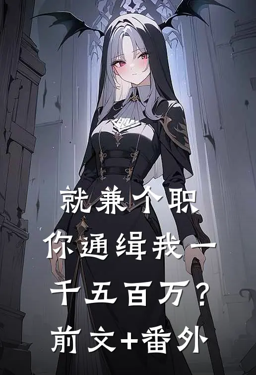 就兼个职，你通缉我一千五百万？前文+番外
