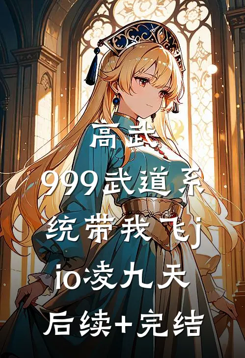 高武：999武道系统带我飞jio凌九天后续+完结