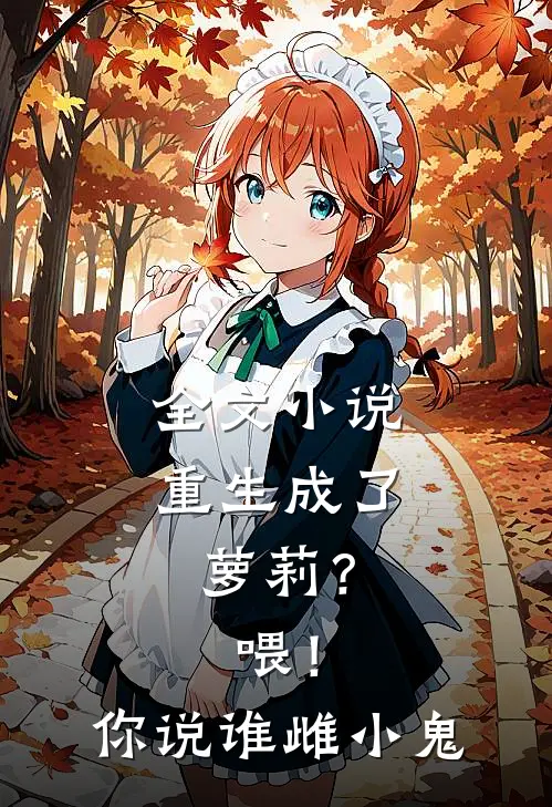 全文小说重生成了萝莉？喂！你说谁雌小鬼