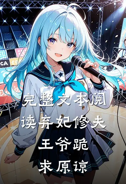完整文本阅读弃妃修夫，王爷跪求原谅