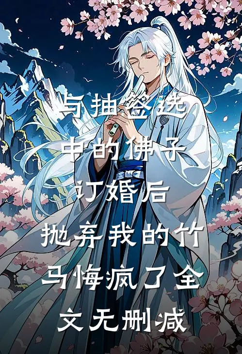 与抽签选中的佛子订婚后，抛弃我的竹马悔疯了全文无删减