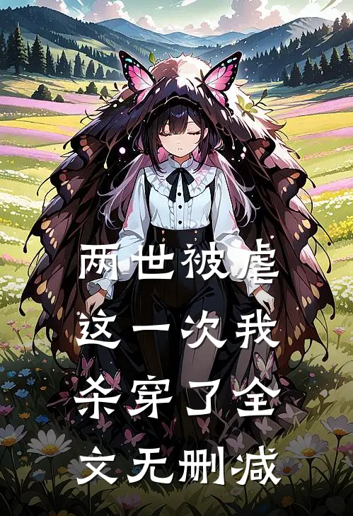 两世被虐，这一次我杀穿了全文无删减