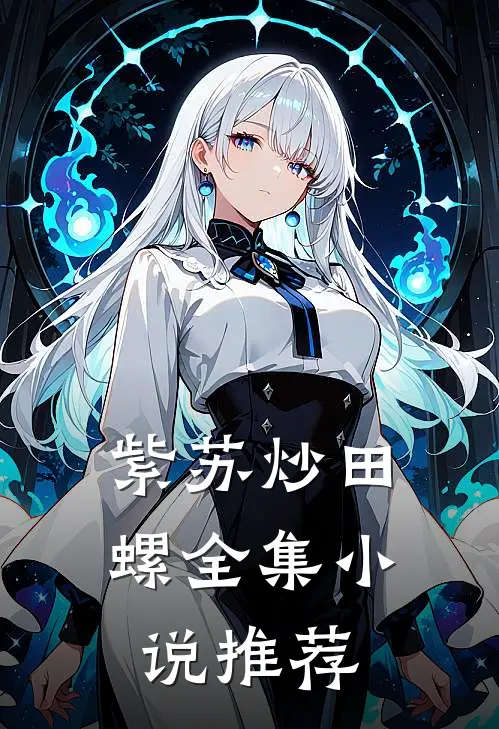 紫苏炒田螺全集小说推荐