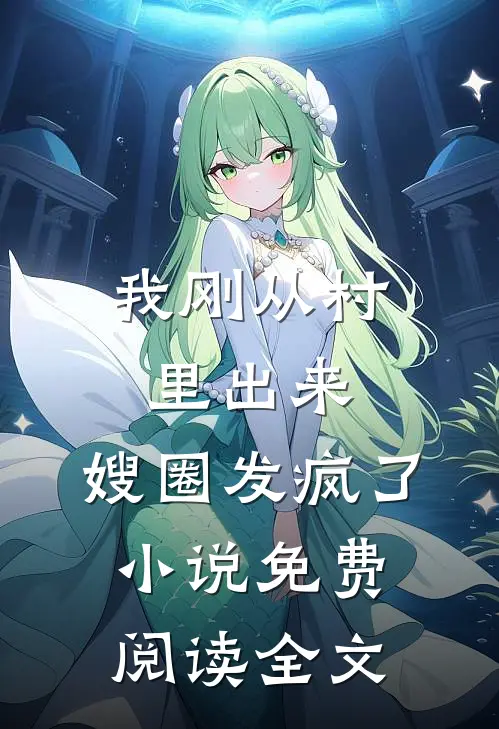 我刚从村里出来，嫂圈发疯了小说免费阅读全文
