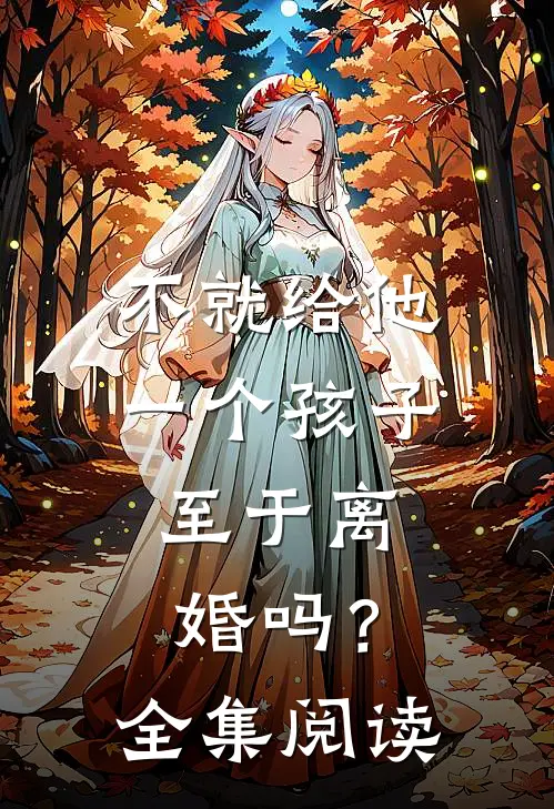 不就给他一个孩子，至于离婚吗？全集阅读