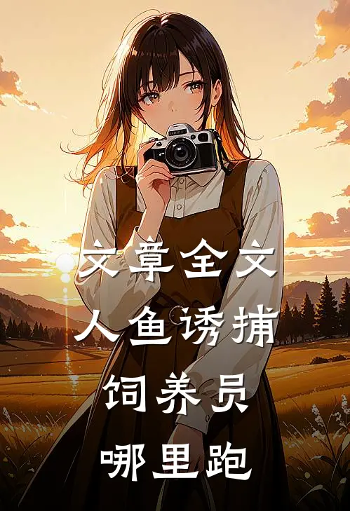 文章全文人鱼诱捕：饲养员哪里跑