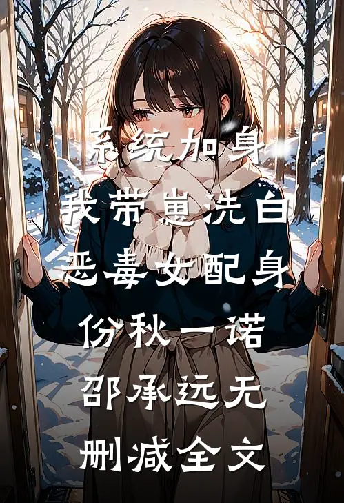 系统加身，我带崽洗白恶毒女配身份秋一诺邵承远无删减全文