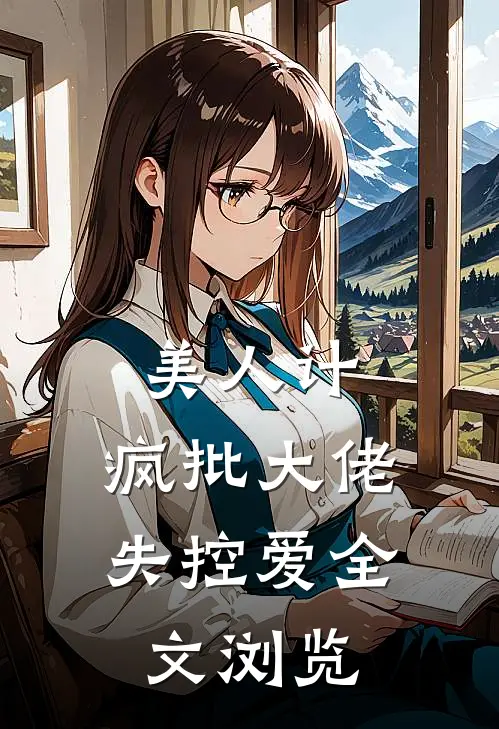 美人计：疯批大佬失控爱全文浏览