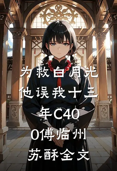 为救白月光，他误我十三年C400傅临州苏酥全文