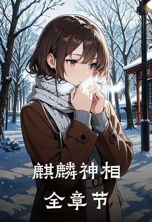 麒麟神相全章节