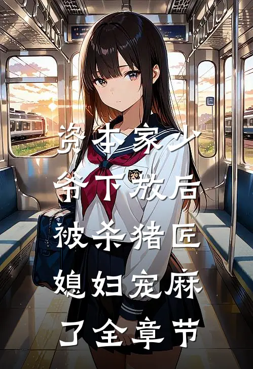 资本家少爷下放后，被杀猪匠媳妇宠麻了全章节
