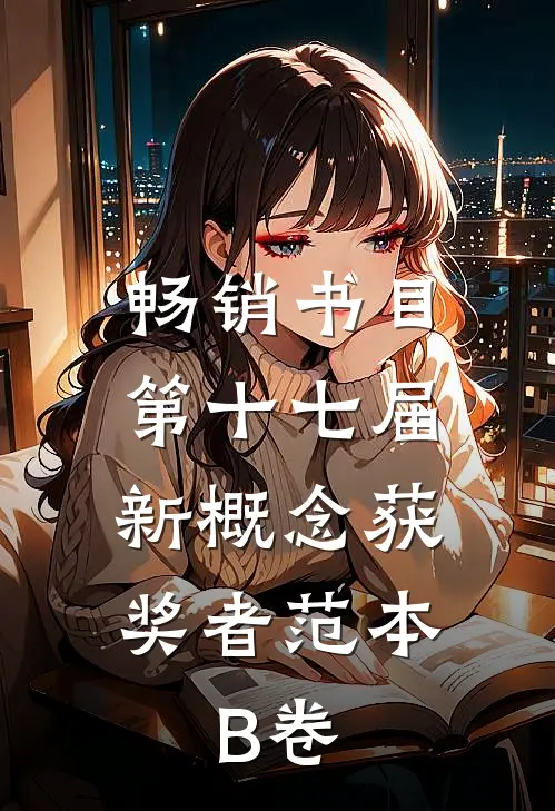 畅销书目第十七届新概念获奖者范本.B卷