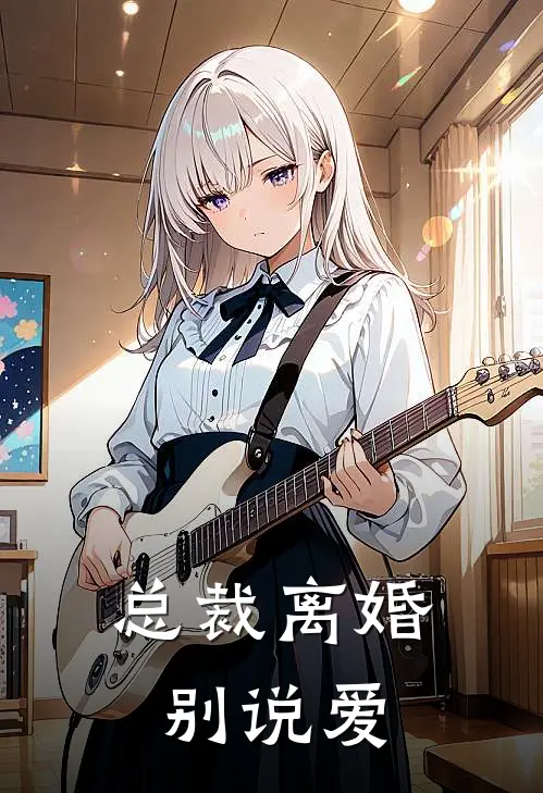 总裁离婚别说爱