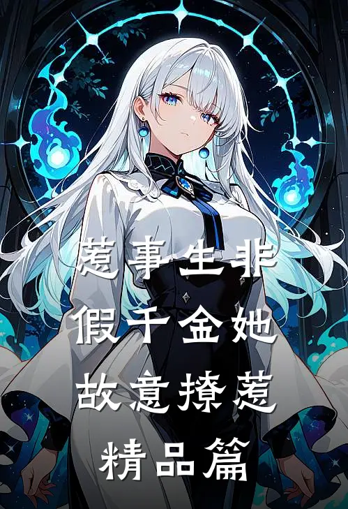 惹事生非：假千金她故意撩惹精品篇