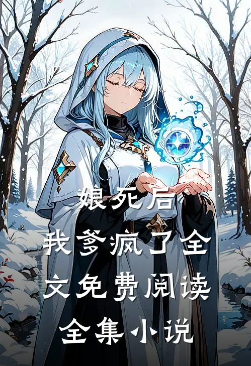 娘死后,我爹疯了全文免费阅读全集小说